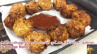 ட்ரை பண்ணுங்க சத்தான மற்றும் சுவையான முட்டைகோஸ் உருண்டை /Cabbage Balls