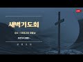 [24.8.17. 토] 로뎀교회 새벽예배