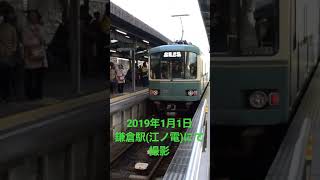 2019年1月1日鎌倉駅(江ノ電)にて撮影。#shorts