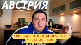 АВСТРИЯ СМЯГЧАЕТ КОРОНАВИРУСНЫЕ ОГРАНИЧЕНИЯ