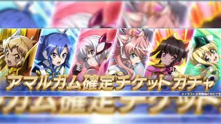 [シンフォギアXD]RTキャンペーン報酬 アマルガム確定チケットガチャ[Symphogear XD]