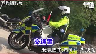 【短片】【飛車累己累人！】交通警大帽山「英雄亭」苦口婆心勸唔好飛車：真係唔好咁樣喇，自己檢點啲啦，得唔得？