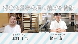 憧れのチクテベーカリー　北村さんと対談「好きな仕事を長く続ける秘訣」