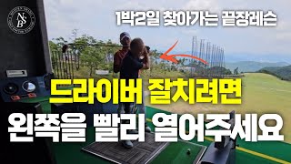 [노턴스윙 1박2일 찾아가는 구독자레슨]내 몸이 불편하고 늙어가는데 바로가고 멀리 가는게 정석 아닐까요!