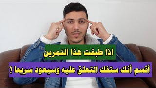 تمرين نفسي يجعلك تفك التعلق بشخص تحبه ليعود إليك بسرعة ودون تدخل منك !