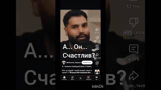 Он счастлив с вами? Волнует ли вас этот вопрос? Что скажете?