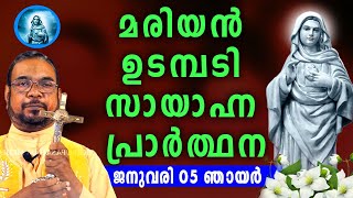 മരിയൻ ഉടമ്പടി സായാഹ്ന പ്രാർത്ഥന / ജനുവരി 05 ഞായർ  / Mariyan Evening Prayer / Let's Pray