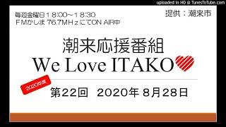 2020年度 第22回 潮来応援番組 We Love ITAKO (2020/8/28)