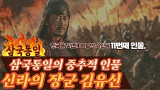 신라의 명장 김유신