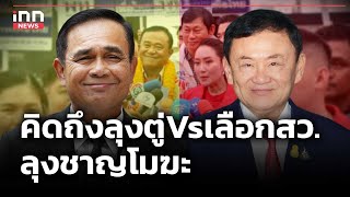 คิดถึงลุงตู่Vsเลือกสว.-ลุงชาญโมฆะ  : 03-07-67 | iNN Top Story