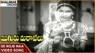 Mugguru Maratilu Movie || Ee Roje Naa Video Song || ANR, Kamala Devi || Shalimarcinema