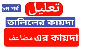 আরবি ব্যাকরণে মুযা'ফ ( مضاعف) এর কায়দা। তালিলের মাস'আলা এর ধারাবাহিক ক্লাস। ৮ম পর্ব