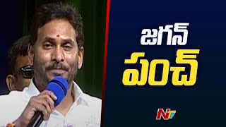 CM YS Jagan Fires On Chandrababu Naidu | TDP VS YCP | AP Politics | Ntv