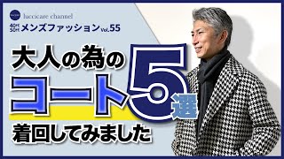 40代 50代 メンズファッション 大人のためのコート5選 着回してみました