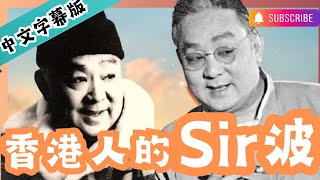 🎬中文字幕🎬梁醒波（中集）｜伶影視猛人｜大陸過關嚇餐死｜瞬間變臉估佢唔到｜喜劇風格影響深遠｜借英女皇勳銜幹實事｜7子女唔叫老豆叫三叔｜地位崇高竟缺車位｜直播廣告遺憾｜鏞記酒家淵源｜誤信中醫患癌症