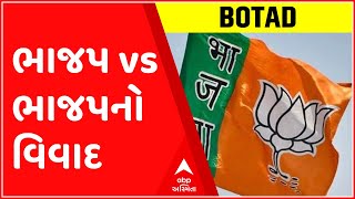 બોટાદ નગરપાલિકા ભાજપ vs ભાજપનો વિવાદ