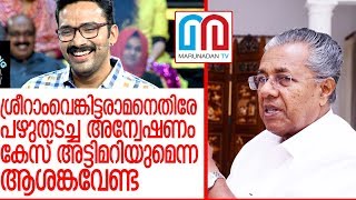 ശ്രീറാമിനെതിരായ അന്വേഷണത്തില്‍ വെള്ളംചേര്‍ക്കില്ലെന്ന് മുഖ്യമന്ത്രി I CM