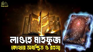 লাওহে মাহফুজের রহস্য এবং লাওহে মাহফুজ কোথায় অবস্থিত ? Islamic Story Bangla