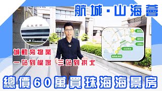 珠海樓盤丨航城山海薈丨國企品質 總價60萬丨70年產權住宅 一線海景 首期兩成丨金海大橋落腳點丨毗鄰高鐵站 一站到機場 三站到拱北丨租金抵月供丨#珠海 #珠海航展