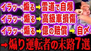 【スカッと】悪質な煽り運転で爆死した悲惨な末路5選　煽りに何の価値があるの？煽られたらどうするべきか