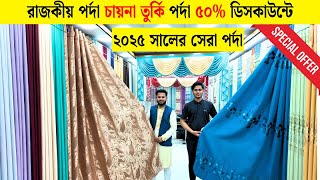 Porda Price In Bangladesh 2025😱Curtain Price In Bangladesh 2025🔥Home Tex Porda Price In Bangladesh