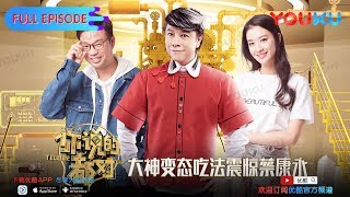 【你说的都对 第一季】EP03 | 王迅直呼梁边妖可怕 | 李咏/王冠/杨可 | 优酷 YOUKU