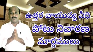 ||ఉత్తర వాయువ్య వీధిపోటు  నివారణ మార్గములు || Uttara vayevya veedhi potu ||