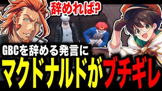 【 #ストグラ 】ケジメとしてGBCを辞めると言い切った君島こはるにマクドナルドがブチギレた【MOZU/ヴァンダーマー/番田長助/ストグラ切り抜き】