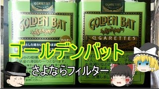 タバコレビュー#4：「ゴールデンバット」フィルターがついた！新旧の味の差とは[紙巻3]クロフキン@【ゆっくり茶番】