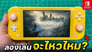 ลองเล่นเกม Hogwarts Legacy กับเครื่อง Nintendo Switch Lite [2024]