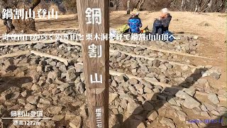 「登山」「神奈川100名山」鍋割山登山 寄登山口からくぬぎ山と栗木洞を経て鍋割山山頂へ  トレーニングを兼ねて地元の名山を登る  GoPro HERO 10