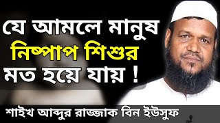 যে আমলে মানুষ নিষ্পাপ শিশুর মত হয়ে যায় || abdur Razzaq bin yousuf