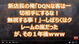 【スカッとする話】新店長の俺「DQNな客は一切相手にするな！無視する事！」→しばらくはクレームの嵐だったが、その１年後ｗｗｗ