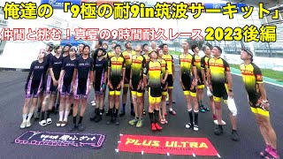 #153・俺達の「9極の耐9in筑波サーキット」2023後編