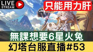 🔴LIVE【幻塔】無課帳號想要6星火兔蘿莉只能用力肝！幻塔維拉2.0改版！新手歡迎發問，火隊冰隊雷隊，鐮刀教主，會員帳號健檢代肝，武器搭配，平民無課玩家，幻塔台服#53｜幻塔手遊｜三毛教主熊掌