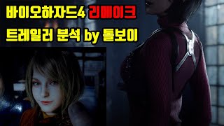 톨보이의 바이오하자드4 리메이크 트레일러 분석 (원작 스포 주의)