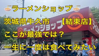 【日本一】　ラーメンショップ【牛久結束店】に行ったら美味すぎて感動🥺🥺🥺