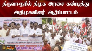 திருவாரூரில் திமுக அரசை கண்டித்து அதிமுகவினர் ஆர்ப்பாட்டம் | DMK | ADMK Protest | Thiruvarur