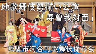 （通し映像①）勢揃い公演 「寿曽我対面　工藤館の場」（飛騨市河合町歌舞伎保存会）