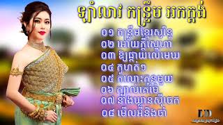 09 កន្ទ្រឹមខ្មែរសុរិន្ទ,អកកាដង់កន្ទ្រឹម,កុហកៗ,ឡាំលាវអកកាដង់,នាងឃ្លានស៊ីចេក, khmer orkadong