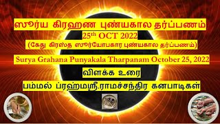 surya grahan 2022 / ஸூர்ய க்ரஹணம் / சூரிய கிரகணம் புண்ய கால தர்ப்பணம் grahana tharpanam 2022