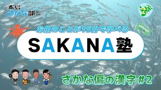 【SAKANA塾＠さかな偏の漢字#2】部長と一緒に学ぼう！