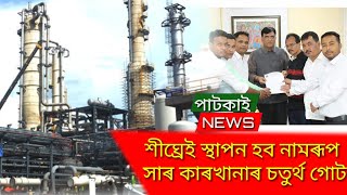 শীঘ্ৰেই স্থাপন হব নামৰূপ সাৰ কাৰখানাৰ চতুৰ্থ গোট।