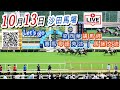 2024年10月13日《let's go梁西華》聲音直播YouTube Live 賽馬粵語旁述 | 馬迷交流 | 香港賽馬 | 沙田馬場 | 聲音導航 | 梁西華講馬經