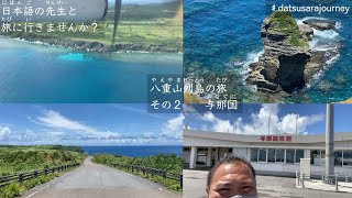 八重山列島の旅　その２（与那国島）