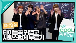 [벌칙영상] 골든차일드(Golden Child) 타이틀곡 귀엽고 사랑스럽게 부르기 /[키스 더 라디오] l kbs 211018방송