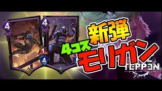 【TEPPEN】ユニットは４コストだけ！？シャドウブレイドモリガンがめちゃくちゃ強い！新パック採用 モリガンデッキレシピ