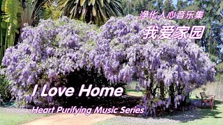 我爱家园   I Love Home  《Heart Purifying Music Series 15-2》