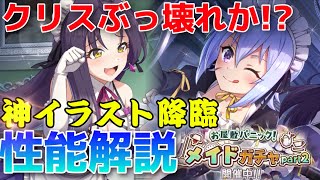 【このファン】メイドガチャPart2もアツすぎる‼クリス、メリッサ、ウィズ性能解説【このすば】