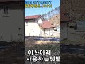 급매물 산책로있는2층목조주택.1억6500만원 횡성전원주택 횡성급매물 횡성부동산 나홀로주택 강원도부동산 강원도전원주택 횡성군부동산 shorts